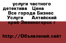  услуги частного детектива › Цена ­ 10 000 - Все города Бизнес » Услуги   . Алтайский край,Змеиногорск г.